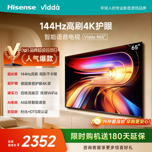 Vidda海信电视R652025款新品