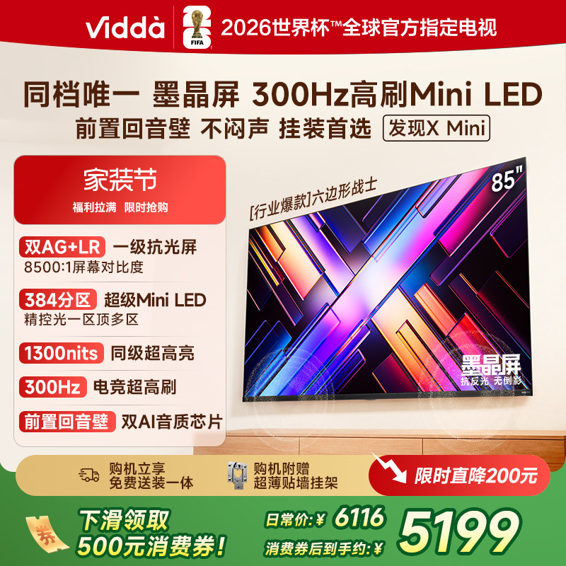 Vidda 发现X Mini 海信85英寸电视机新品 前置回音壁以旧换新补贴