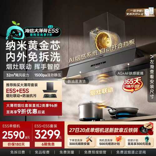 海信大薄荷E5S内外免拆洗油烟机