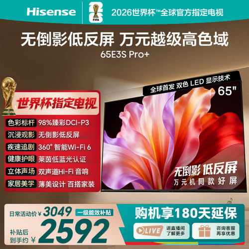 海信65E3SPro+高色域抗反光电视