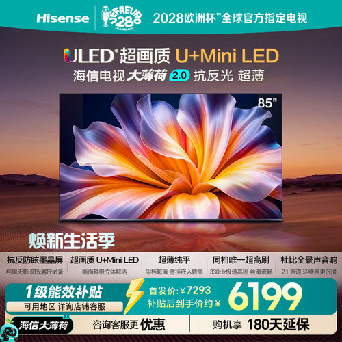 海信电视大薄荷2.0 85吋 抗反墨晶屏 U+Mini LED超薄高刷国家补贴
