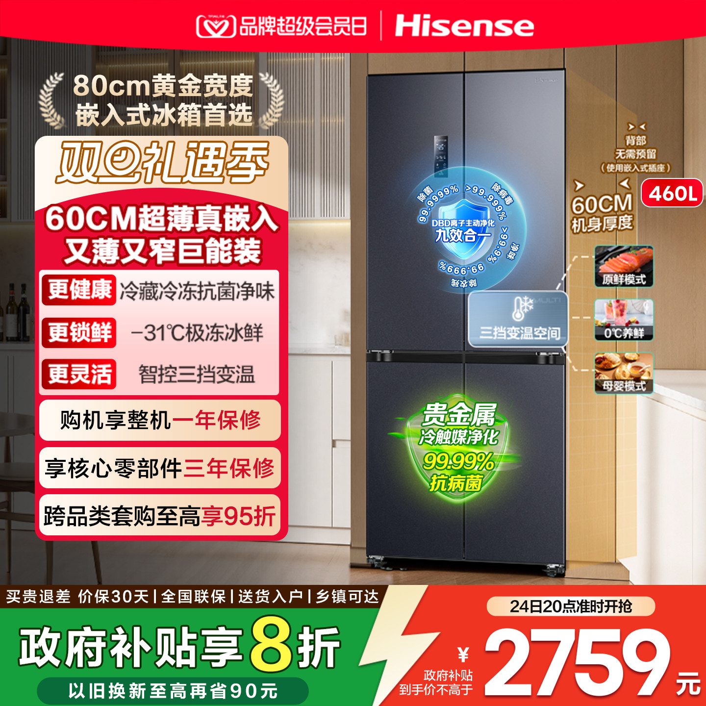 海信460零嵌入式冰箱十字门四门60cm超薄零嵌家用换新补贴