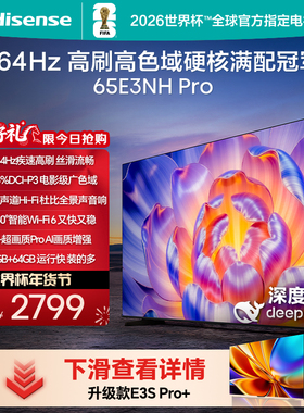 海信电视65E3NH Pro 65英寸 264Hz高刷 高色域 以旧换新电视机