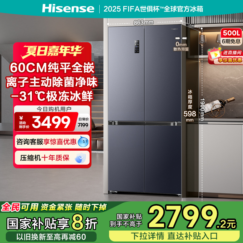 换新补贴|海信500L零嵌入式冰箱