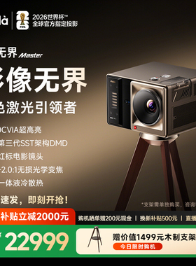【年度新品 政府补贴】Vidda C5无界Master 海信4K超高清变焦移轴液冷电影机三色激光电视家用投影仪家庭影院