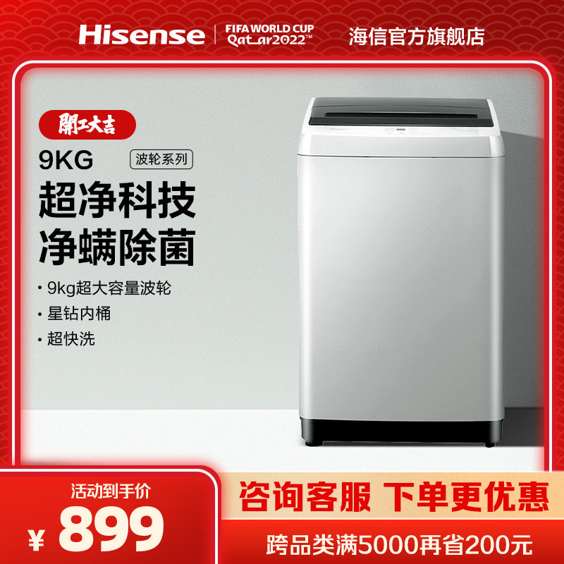 海信9公斤KG大容量家用宿舍波轮洗衣机全自动洁净低噪节能防缠绕