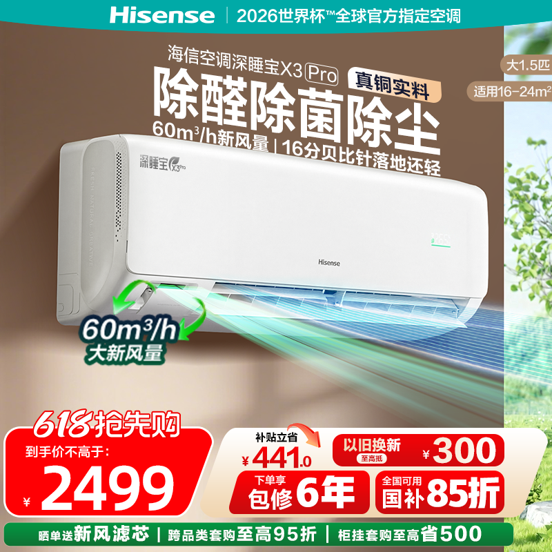 海信新风空调深睡宝X3大1.5匹挂机一级双排铜管卧室家用换新补贴