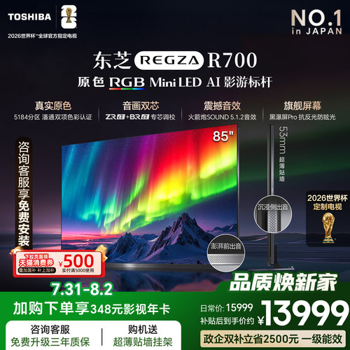 东芝电视R700 85英寸 RGB MiniLED电视 音画双芯 世界杯定制