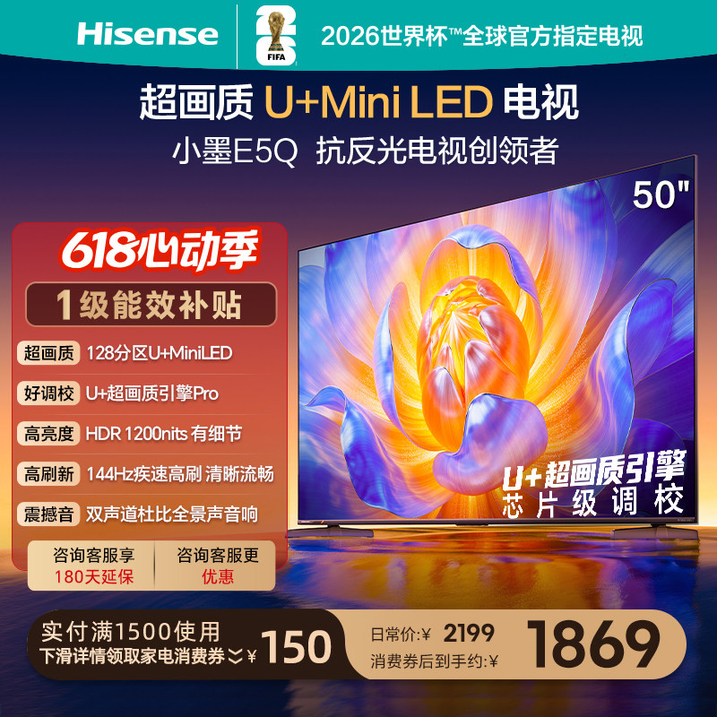 海信电视E5Q 50英寸 U+MiniLED 144Hz高刷 以