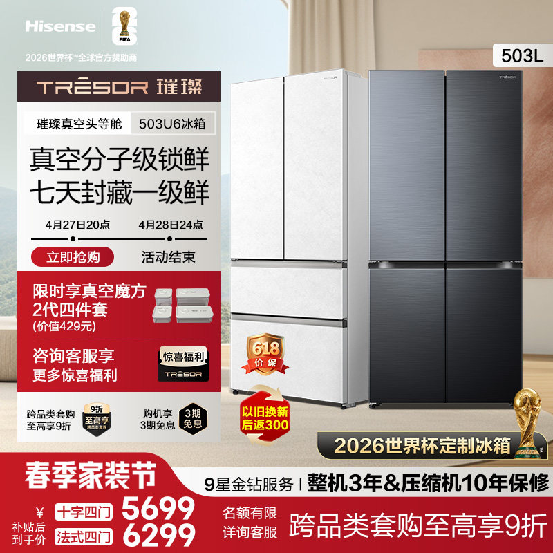 海信璀璨大力神503U6真空冰箱头等舱法式零嵌入式除菌制冰冰箱