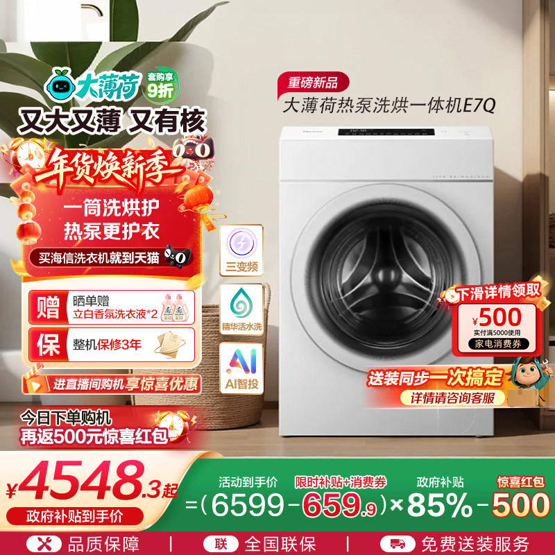 海信大薄荷13KG大容量滚筒洗衣机全自动家用热泵式洗烘一体机E7Q