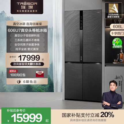 海信璀璨真空冰箱零嵌入式十字四门家用冰箱以旧换新补贴606U7