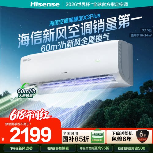海信新风空调深睡宝X3Plus大1.5匹一级能效变频冷暖家用挂机