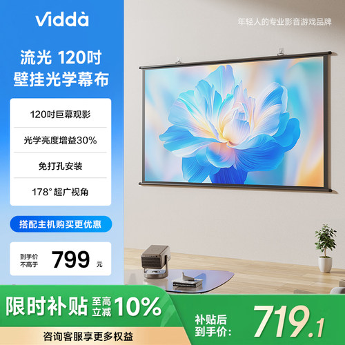 Vidda 流光 PS120 120英寸壁挂光学幕布适配三色激光投影仪高清抗卷边30%增益海信C5/C3/M2/流光派全系可用