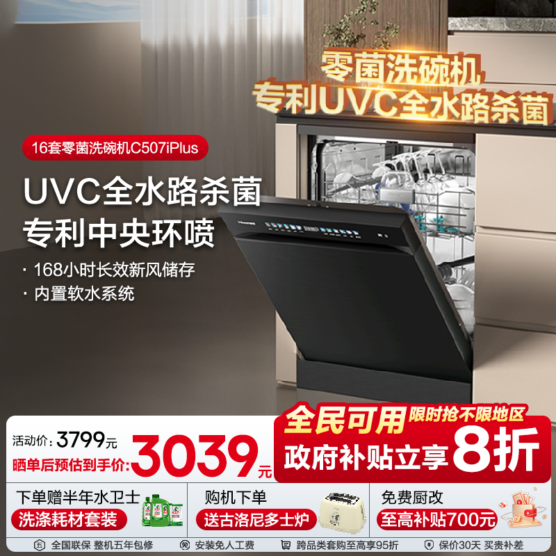 海信净水洗碗机家用嵌入式16套彩屏母婴级五星消毒C507iPlus