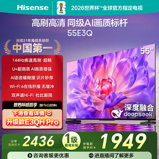 液晶家用以旧换新补贴 AI智能高刷MEMC防抖 海信电视55E3Q 55英寸