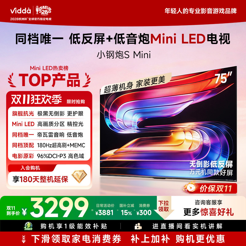 Vidda小钢炮S Mini 海信电视75英寸 MiniLED电视机家用国家补贴