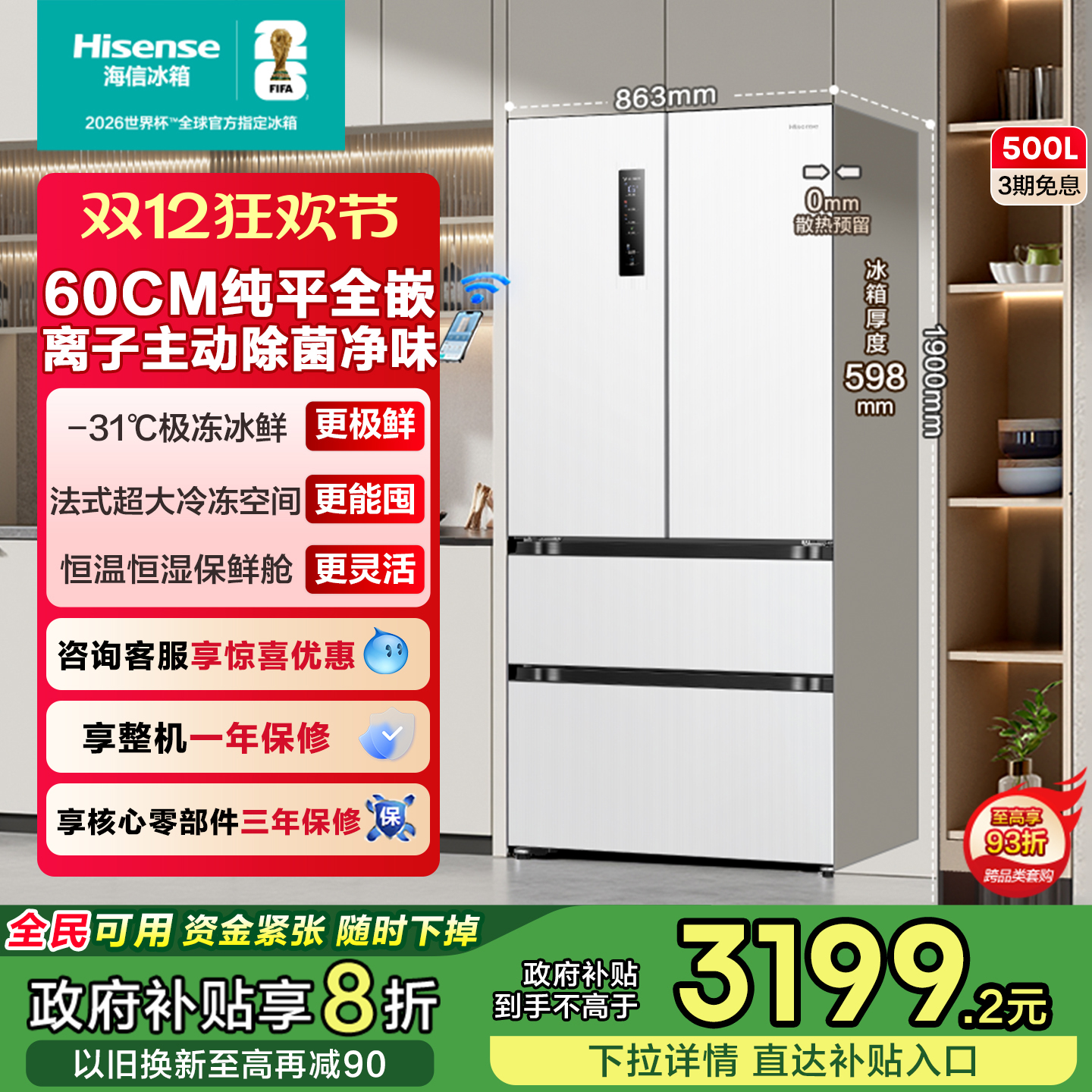 超薄平嵌海信500主动除菌冰箱