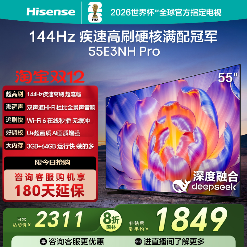 海信144Hz疾速高刷55E3NHPro电视