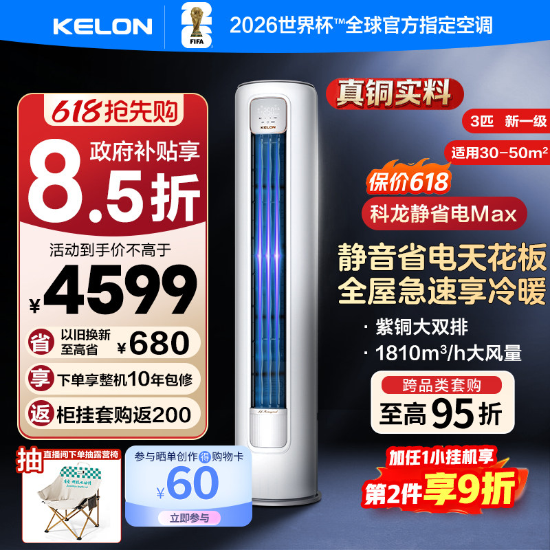 海信科龙空调静省电Max 3匹新一级双排立式冷暖变频柜机以旧换新