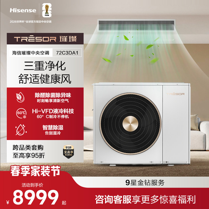 海信璀璨C3DA1一拖四五家用中央空调多联机高级家电一级变频取暖