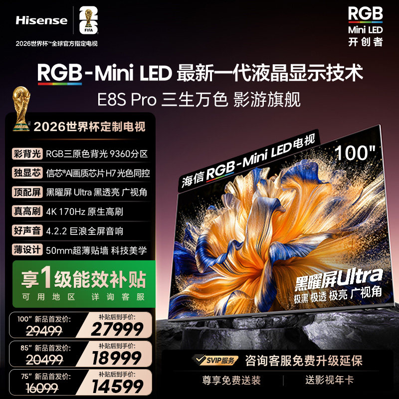 海信电视RGB-MiniLED E8S Pro100吋/75吋/85英寸世界杯指定电视