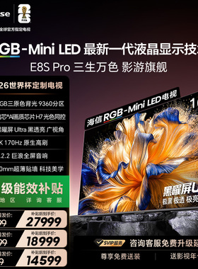 海信电视RGB-MiniLED 100吋E8S Pro/75吋/85英寸世界杯指定电视