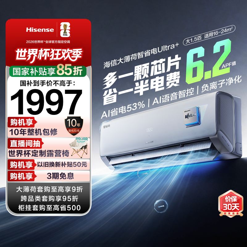 海信大薄荷空调智省电Ultra 大1.5匹挂机/3匹柜机新一级能