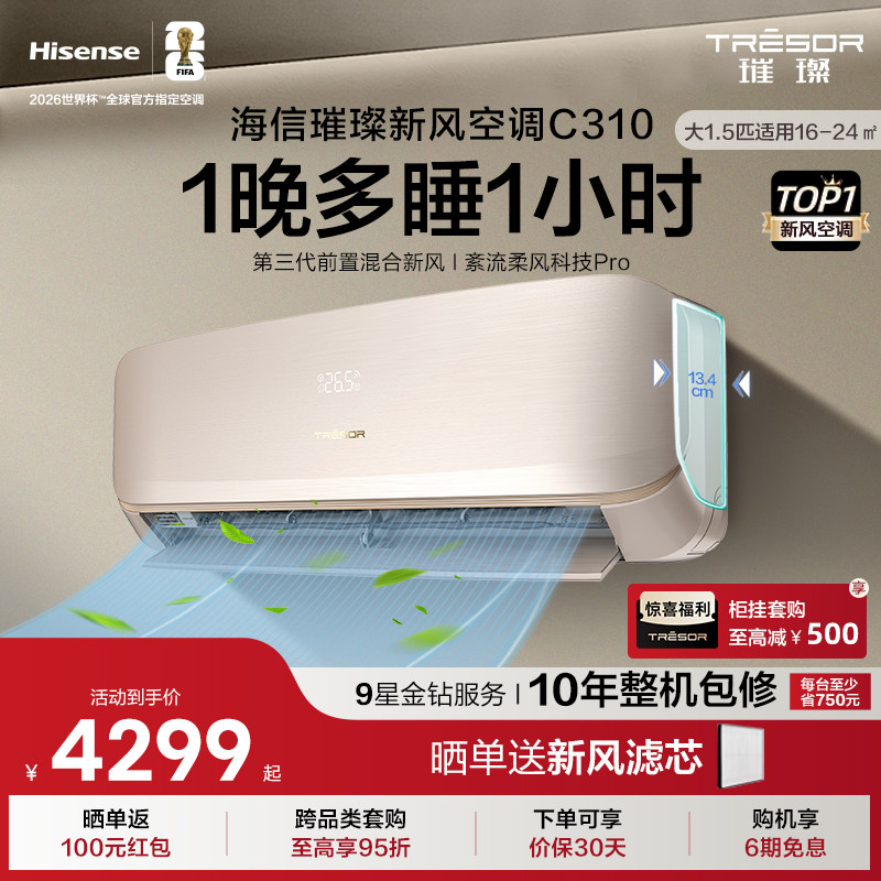 海信璀璨新风空调新一级能效卧室家用智能变频挂机大1.5匹35C310