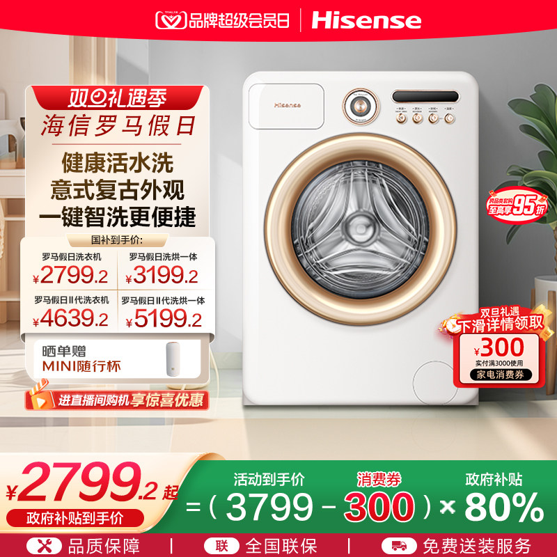 海信罗马假日10公斤滚筒洗衣机全自动健康专利活水洗脱一体机R4