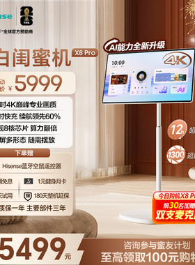 海信大白闺蜜机X8 Pro 32英寸4K 3H快充12H长续航大平板 AI全新升级 智能交互 一屏多形态 国家补贴