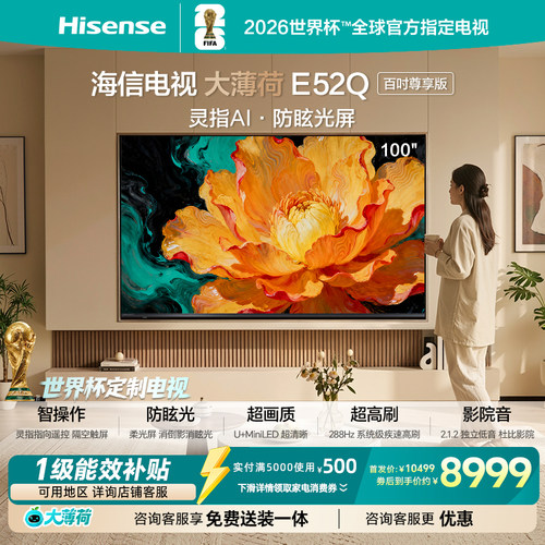 海信大薄荷E52Q100吋AI柔光电视