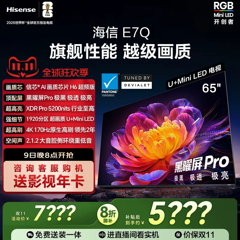 海信电视E7Q 65英寸 信芯芯片H6超频 黑曜屏Pro 5200nits 电视e7n