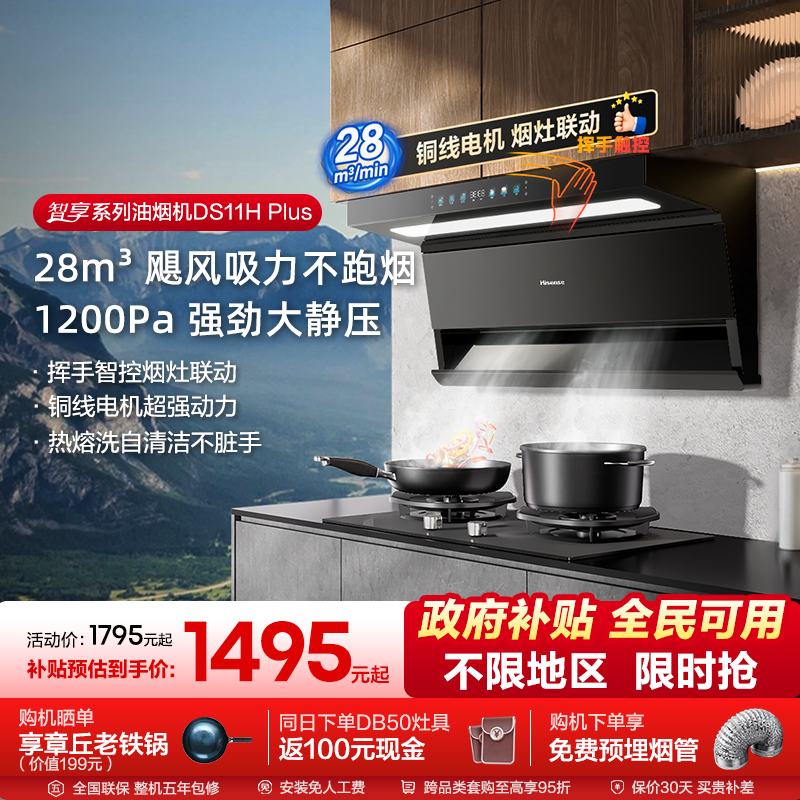 海信油烟机烟灶套装燃气灶套餐联动厨房家用官方魔方DS11H (Plus)