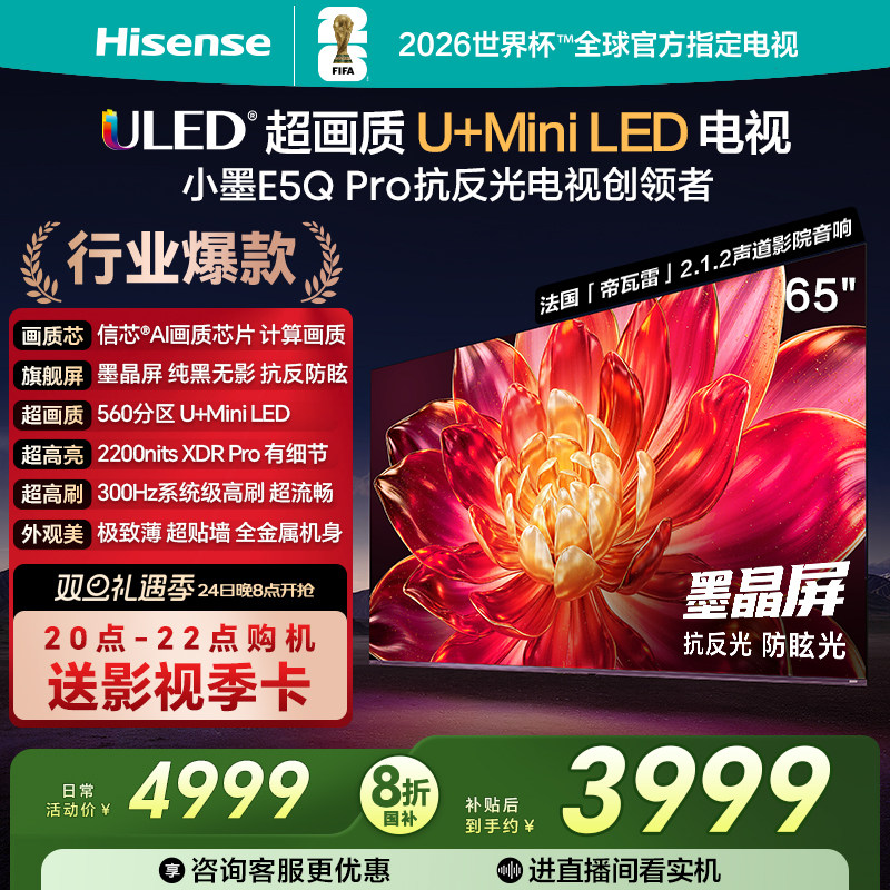 海信小墨E5Q Pro 65英寸U+MiniLED抗反光防眩光墨
