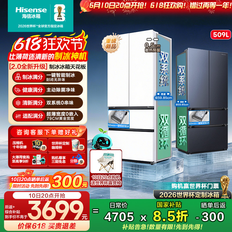 【大薄荷2.0】海信冰箱509E5S
