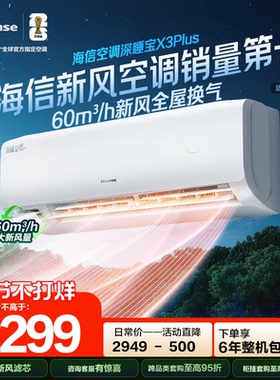 海信新风空调深睡宝X3Plus大1匹新一级能效变频卧室家用挂机补贴