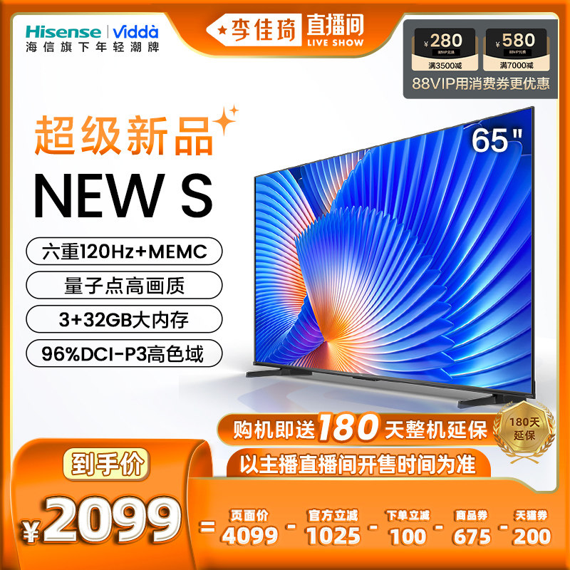 【李佳琦直播间】海信Vidda NEW S65英寸高刷量子点电视旗舰新品高性价比高么？