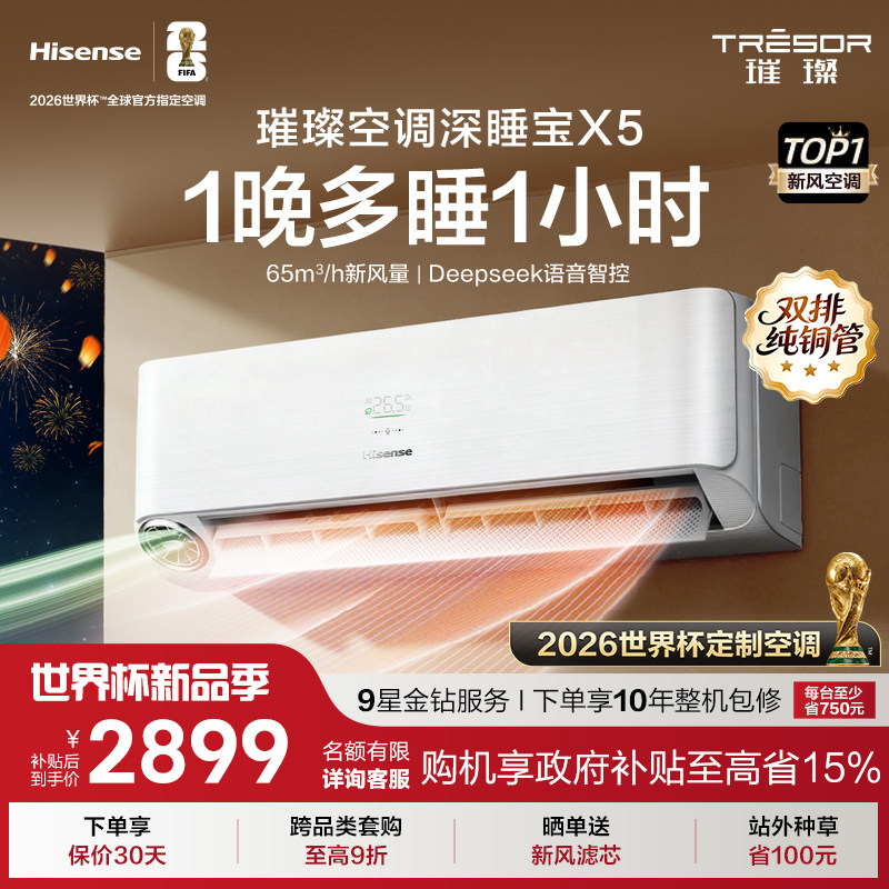 海信璀璨空调深睡宝X5新风空调1.5匹挂机变频家用智能语音防直吹