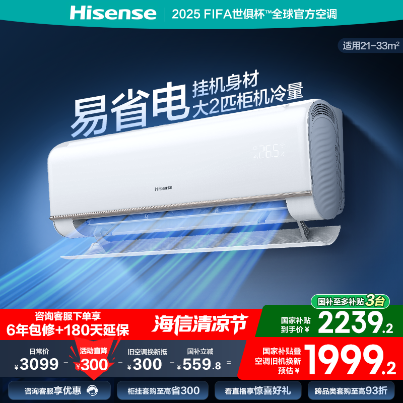 海信2匹易省电E370空调挂机式变频一级能效家用以旧换新补贴