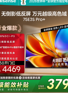 海信电视E3S Pro+ 75英寸 万元级高色域抗反光 E3QHPro升级版