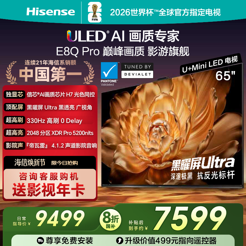 海信65E8QPro巅峰U+MiniLED电视