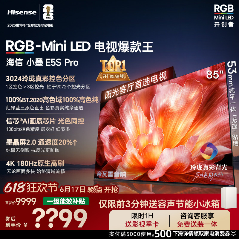 海信RGB-MiniLED电视小墨85E5S Pro 玲珑真彩背光 墨晶屏2.0信芯
