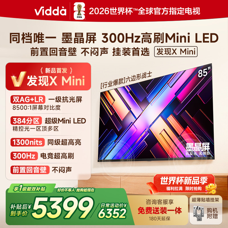 Vidda 发现X Mini 海信85英寸电视机新品 前置回音壁以旧换新补贴