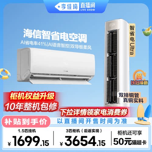 海信智省电空调1.5匹挂机3匹柜机