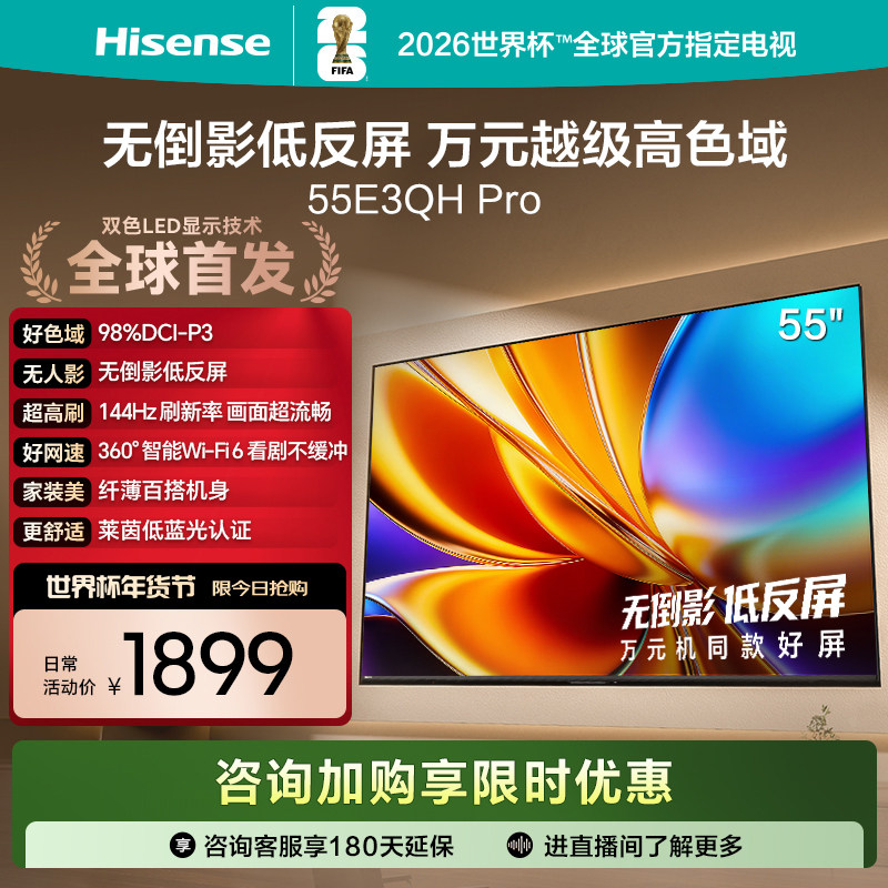 海信电视E3QH Pro 55英寸 万元级高色域抗反光 以旧换新电视机