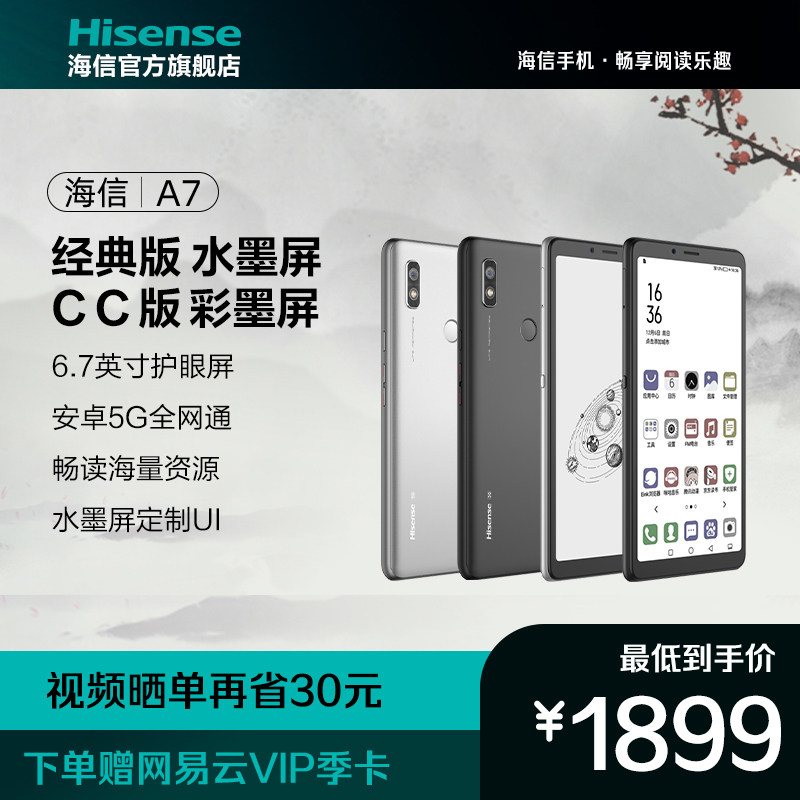 海信（Hisense）A7 阅读手机A7 6.7英寸水墨屏 电纸书阅读器 6GB+128GB 全网通5G手机