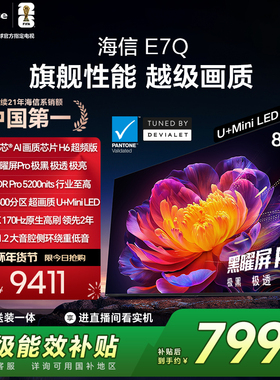 海信电视E7Q 85英寸 信芯芯片H6超频 黑曜屏Pro 5200nits 电视e7n