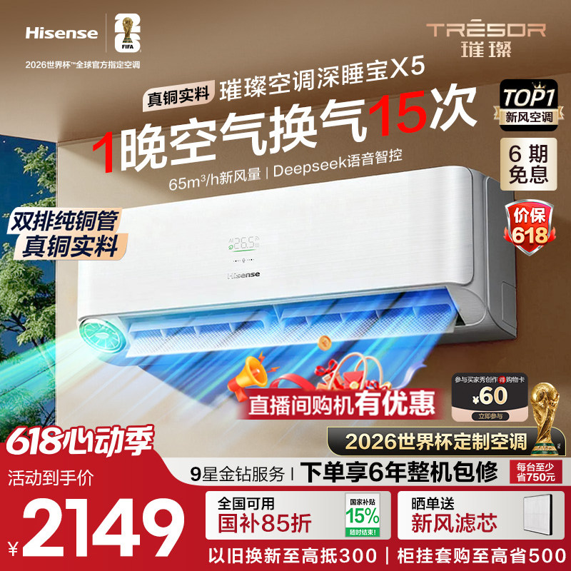 海信璀璨大力神深睡宝X5新风空调1.5匹挂机变频智能语音防直吹