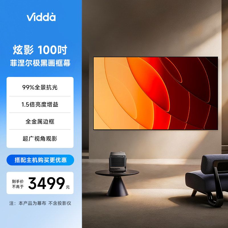 Vidda 炫影 100英寸X1菲涅尔极黑画框幕布三色激光投影99%全景抗光1.5倍增益海信C5/C3/M2/流光派全系可用